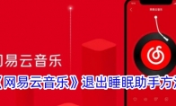 《网易云音乐》攻略——退出睡眠助手方法