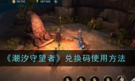 《潮汐守望者》攻略——兑换码使用方法
