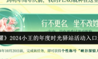 《王者荣耀》攻略——2024小王的年度时光驿站活动入口地址一览