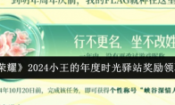 《王者荣耀》攻略——2024小王的年度时光驿站奖励领取方法
