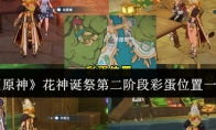 《原神》攻略——花神诞祭第二阶段彩蛋位置一览
