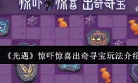 《光遇》攻略——惊吓惊喜出奇寻宝玩法介绍