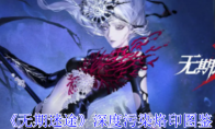 《无期迷途》攻略——深度污染烙印图鉴