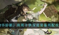 《物华弥新》攻略——商周十供深造装备搭配攻略