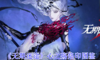 《无期迷途》攻略——心之殇烙印图鉴