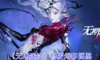 《无期迷途》攻略——修罗烙印图鉴