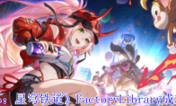《崩坏：星穹铁道》攻略——FactoryLibrary成就攻略