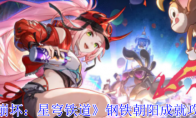 《崩坏：星穹铁道》攻略——钢铁朝阳成就攻略