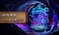 《金色传说》攻略——拉克西攻略指南