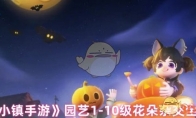 《心动小镇手游》攻略——园艺1-10级花朵杂交全面攻略