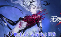 《无期迷途》攻略——余晖烙印图鉴