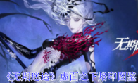 《无期迷途》攻略——虚面之下烙印图鉴