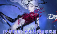 《无期迷途》攻略——夜尽天明烙印图鉴