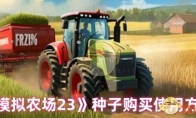 《模拟农场23》攻略——种子购买使用方法