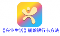 《兴业生活》攻略——删除银行卡方法