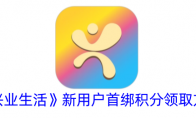 《兴业生活》攻略——新用户首绑积分领取方法