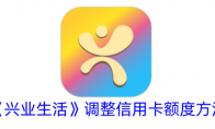 《兴业生活》攻略——调整信用卡额度方法