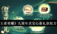 《王者荣耀》攻略——九周年灵宝心意礼获取方法
