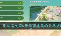 《原神》攻略——花车摇曳第5天华丽盛美的无尽旅程攻略一览