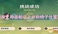 《原神》攻略——神圣和谐之对称椅子位置攻略