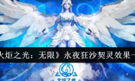 《火炬之光：无限》攻略——永夜狂沙契灵效果一览