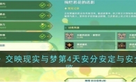 《原神》攻略——交映现实与梦第4天安分安定与安全攻略一览