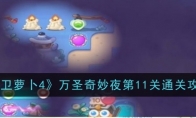《保卫萝卜4》攻略——万圣奇妙夜第11关通关攻略