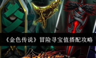《金色传说》攻略——冒险寻宝值搭配攻略