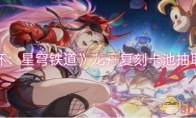 《崩坏：星穹铁道》攻略——龙丹复刻卡池抽取推荐