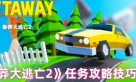 《鲁莽大逃亡2》攻略——任务攻略技巧分享