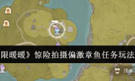 《无限暖暖》攻略——惊险拍摄偏激章鱼任务玩法介绍
