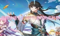 《崩坏：星穹铁道》攻略——2.6学习成为我成就获得攻略