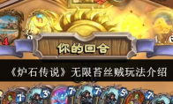 《炉石传说》攻略——无限苔丝贼玩法介绍