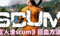 《人渣scum》攻略——回血方法