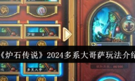 《炉石传说》攻略——2024多系大哥萨玩法介绍