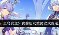 《崩坏：星穹铁道》攻略——我的朋友波提欧成就达成方法