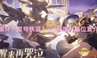 《崩坏：星穹铁道》攻略——2.6新增书籍位置介绍