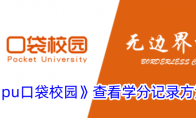 《pu口袋校园》攻略——查看学分记录方法