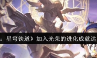 《崩坏：星穹铁道》攻略——加入光荣的进化成就达成攻略