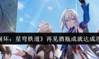 《崩坏：星穹铁道》攻略——再见酒瓶成就达成攻略