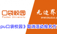 《pu口袋校园》攻略——取消活动报名方法