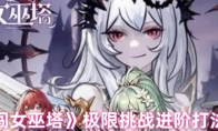 《勇闯女巫塔》攻略——极限挑战进阶打法攻略