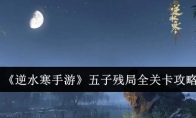 《逆水寒手游》攻略——五子残局全关卡攻略