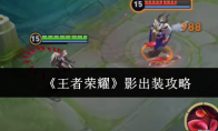 《王者荣耀》攻略——影出装攻略