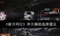 《新月同行》攻略——净天辅助选择建议