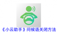 《小云助手》攻略——问候语关闭方法