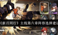 《新月同行》攻略——主线第六章阵容选择建议
