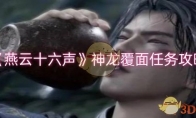 《燕云十六声》攻略——神龙覆面任务攻略