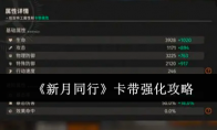《新月同行》攻略——卡带强化攻略
