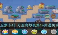 《保卫萝卜4》攻略——万圣奇妙夜第16关通关攻略